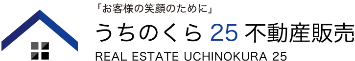 うちのくら25不動産販売
