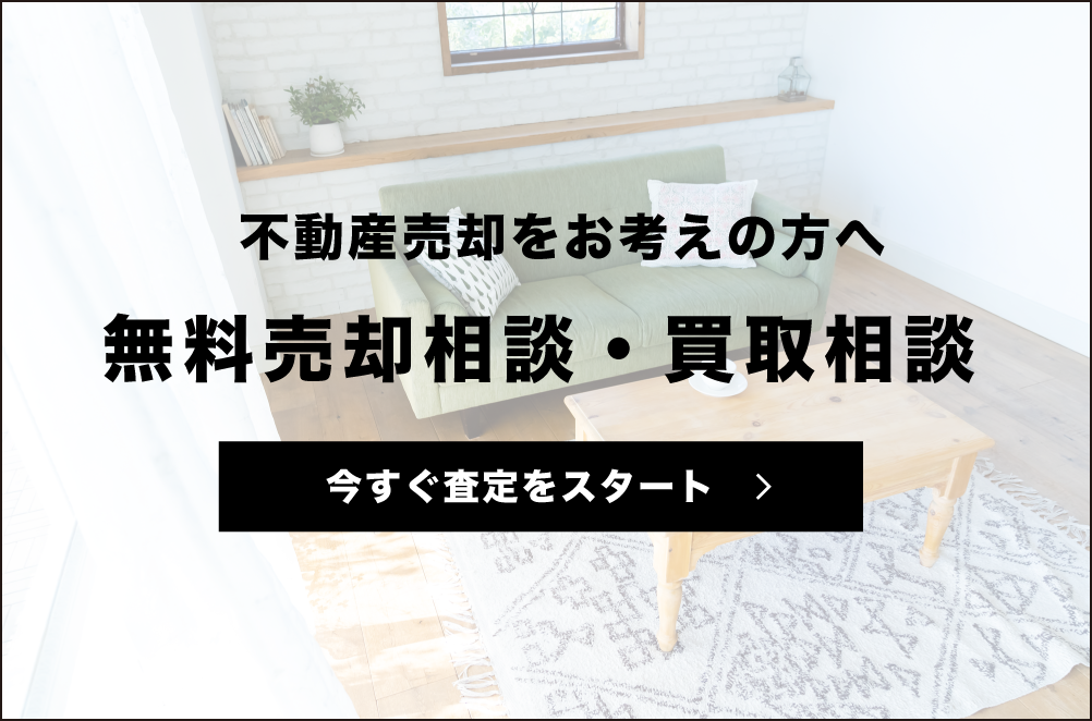 無料売却相談・買取相談