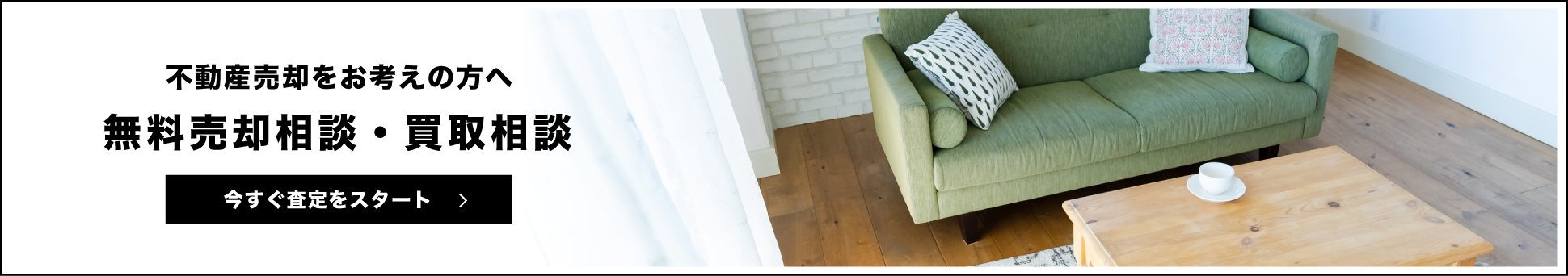 無料売却相談・買取相談