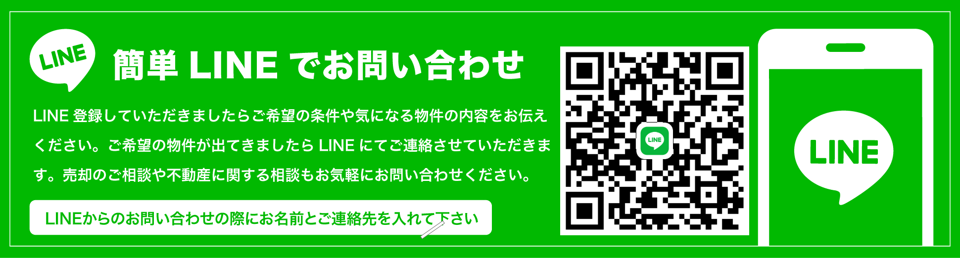 簡単LINEでお問い合わせ