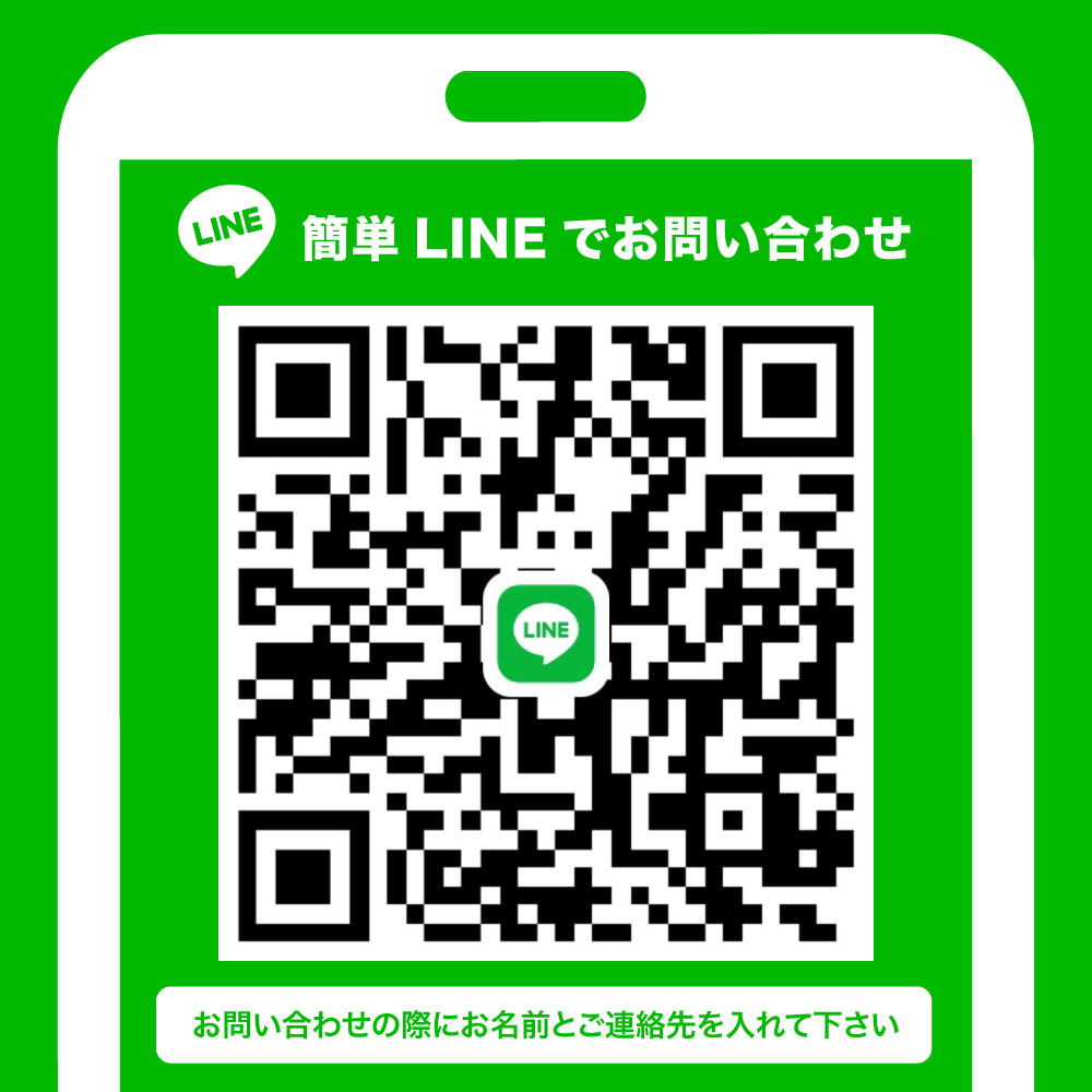 簡単LINEでお問い合わせ